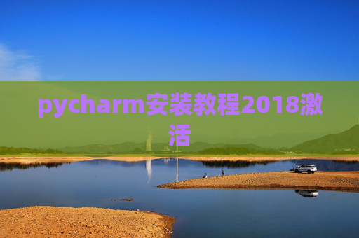 pycharm安装教程2018激活